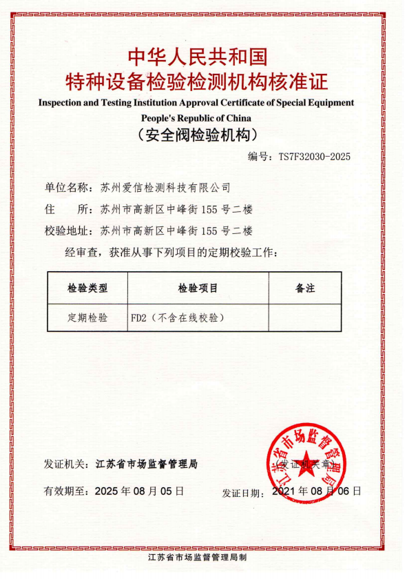 熱烈祝賀我司順利取得安全閥校驗(yàn)資質(zhì) 熱烈祝賀我司順利取得安全閥校驗(yàn)資質(zhì)